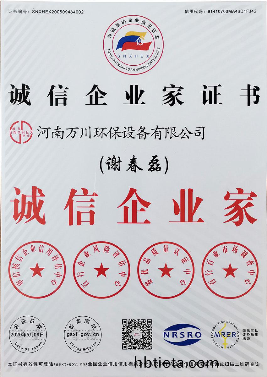 誠信(xin)企(qi)業(ye)傢(jia)證書