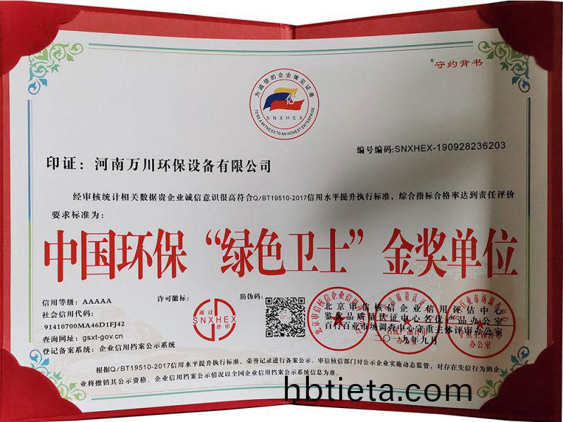 “綠色(se)衞士(shi)”金獎