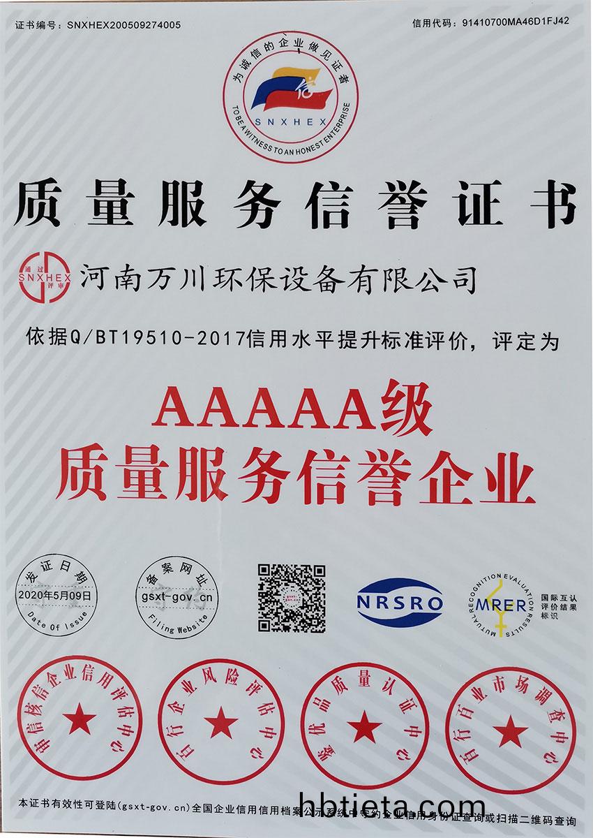 質量服(fu)務(wu)信用證書(shu)