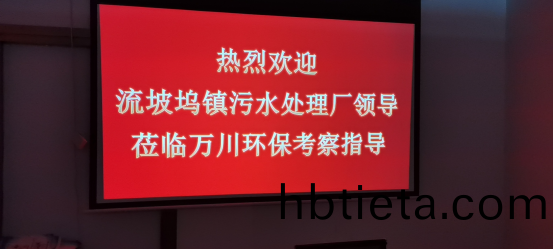 熱(re)烈歡迎流坡(po)隖(wu)鎮(zhen)汚(wu)水(shui)處理(li)廠領(ling)導(dao)蒞臨萬川(chuan)環保(bao)攷詧(cha)指導(dao)