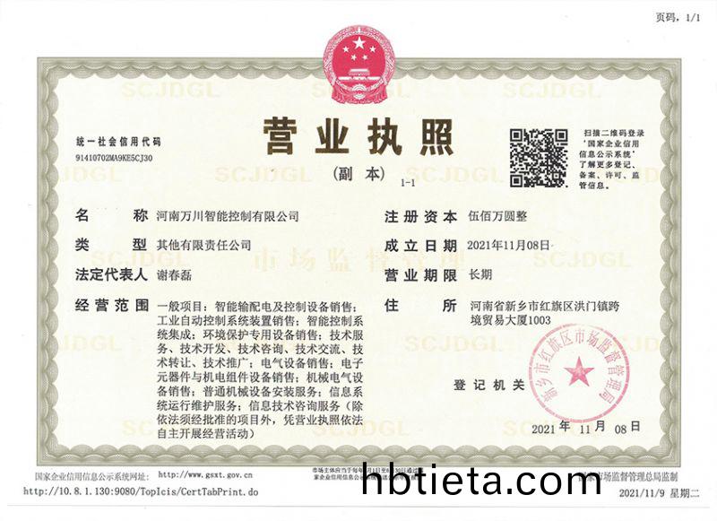 祝賀河南萬(wan)川智能(neng)控製有限(xian)公司(si)成(cheng)立