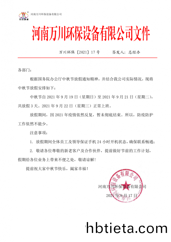 河(he)南萬(wan)川環(huan)保(bao)設(she)備有(you)限(xian)公(gong)司2021中鞦(qiu)節(jie)放假(jia)通(tong)知