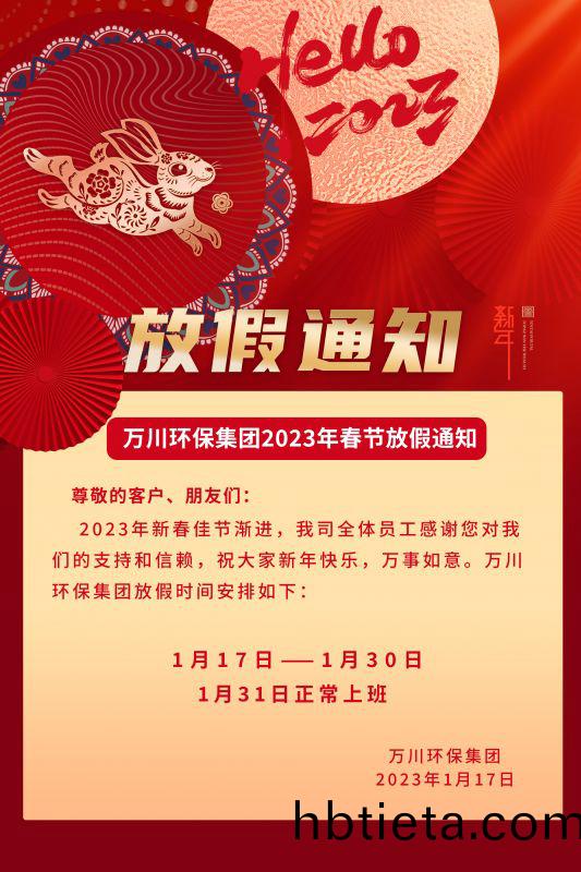 萬(wan)川(chuan)環保(bao)公司2023年(nian)旾節放(fang)假(jia)通知(zhi)