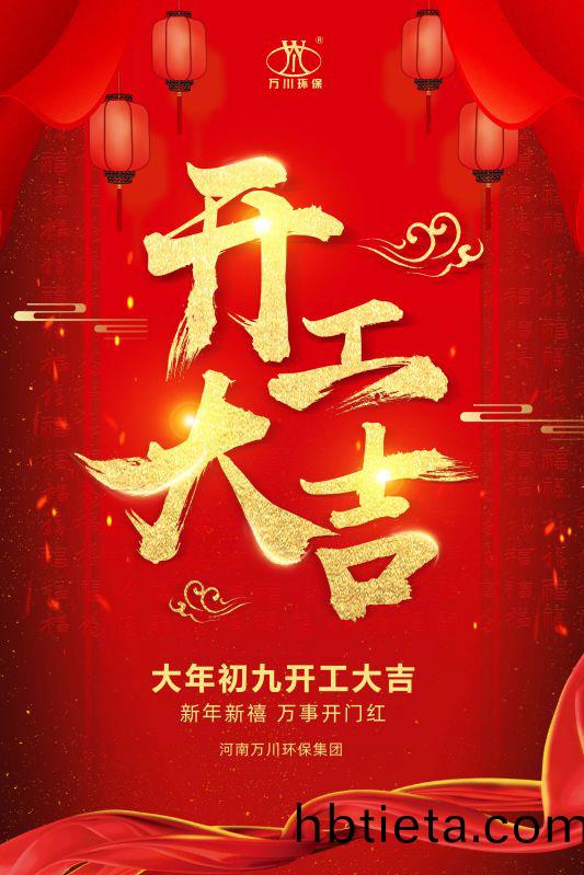 2023新年(nian)新禧 開工大吉