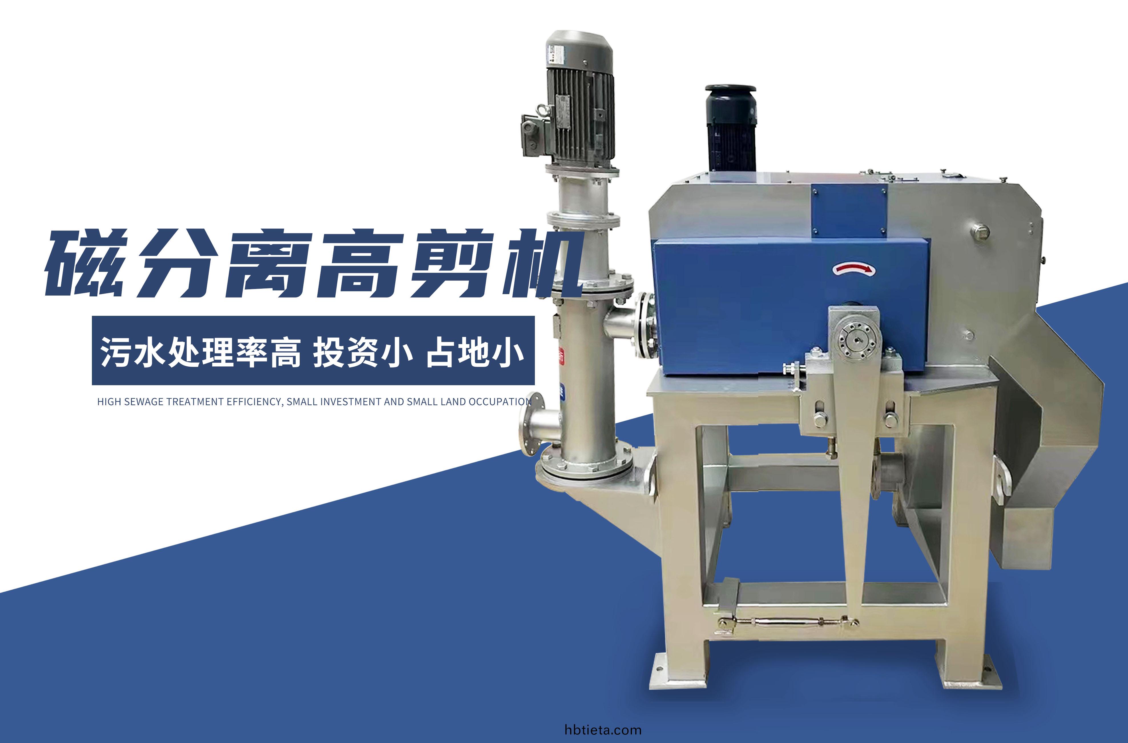 磁分(fen)離(li)高剪機