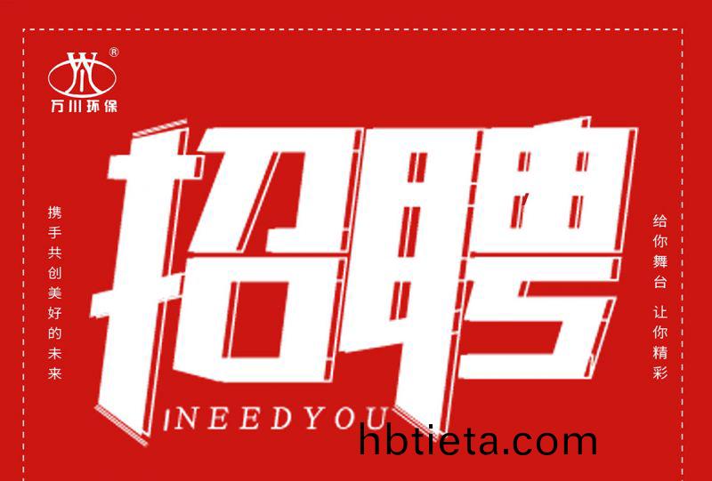 招(zhao)聘 招(zhao)聘 萬川(chuan)環保(bao)歡(huan)迎(ying)妳的(de)加(jia)入(ru)
