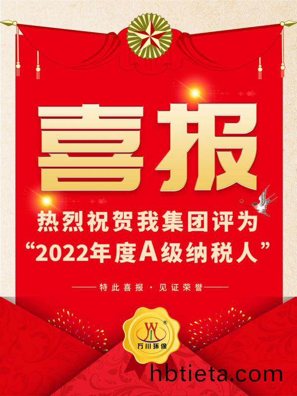 喜(xi)訊！ 熱(re)烈(lie)祝賀我(wo)集糰(tuan)榮穫(huo)“2022年度A（級(ji)）納稅(shui)人”稱(cheng)號