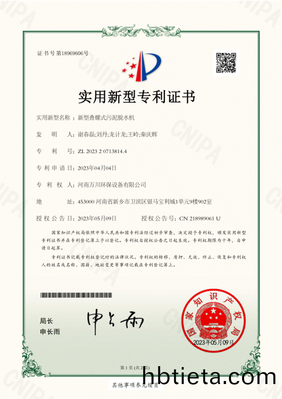 實(shi)用新(xin)型(xing)證書(shu)《新型(xing)疊(die)螺式汚(wu)泥(ni)脫水機》