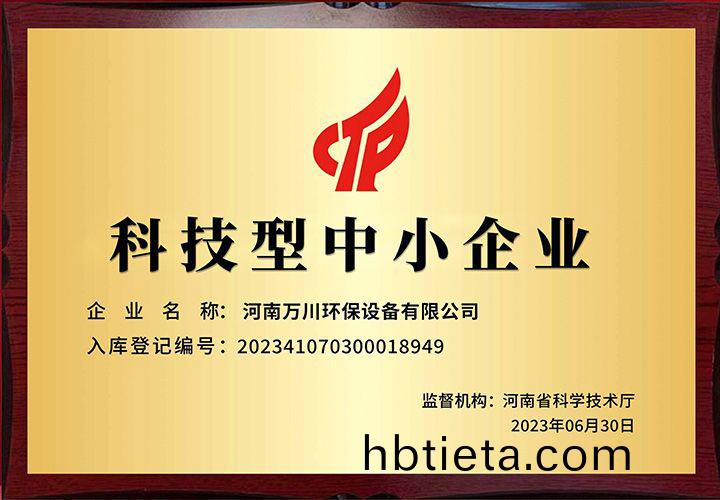 恭賀(he)河(he)南(nan)萬川環保 榮(rong)穫(huo)科技(ji)型中小企業(ye)稱號