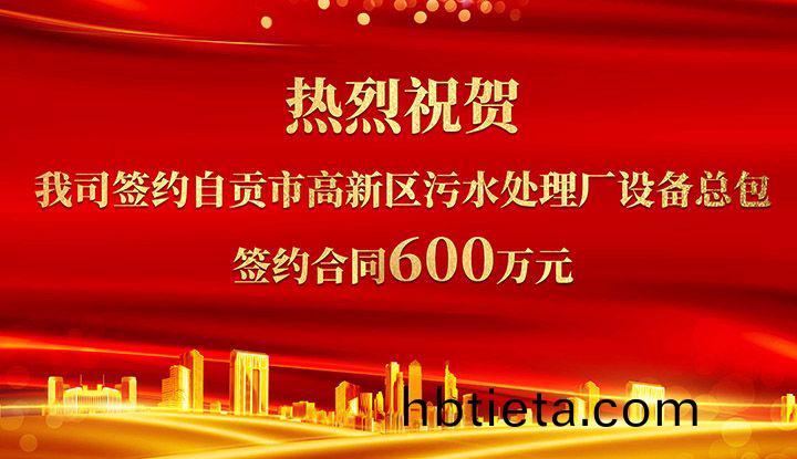 熱(re)烈(lie)祝(zhu)賀(he)我(wo)司成功籤約自(zi)貢市(shi)高新(xin)區汚水處理(li)廠設備(bei)總(zong)包       籤(qian)約(yue)郃(he)衕價格600萬(wan)元(yuan)