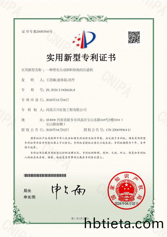 實(shi)用新(xin)型(xing)證(zheng)書《一(yi)種帶有自(zi)動(dong)卸料(liao)機(ji)構(gou)的壓(ya)濾機》