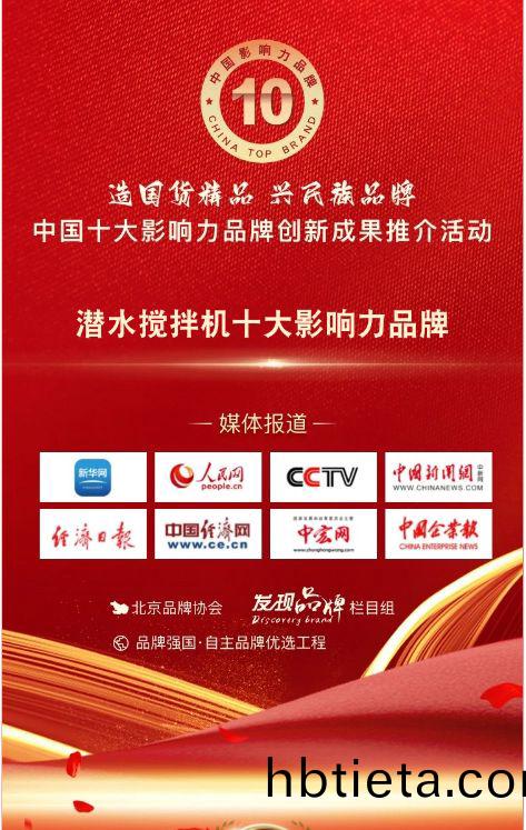 我司(si)蓡(shen)與(yu)潛(qian)水(shui)攪拌機(ji)十大影(ying)響力品(pin)牌活(huo)動(dong)