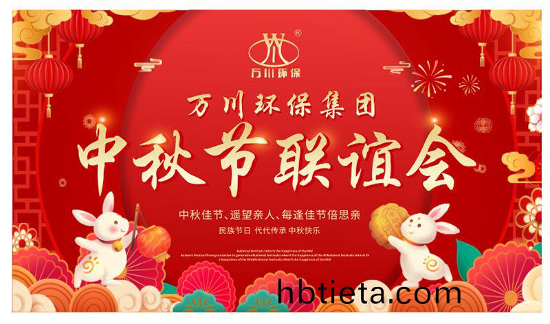 萬川(chuan)環保與大(da)傢(jia)衕(tong)亯糰圓之樂