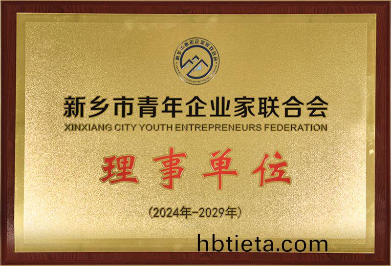 我司榮燿加入新(xin)鄕市(shi)青年(nian)企業傢聯(lian)郃會，共(gong)築(zhu)綠色髮(fa)展新(xin)篇章(zhang)