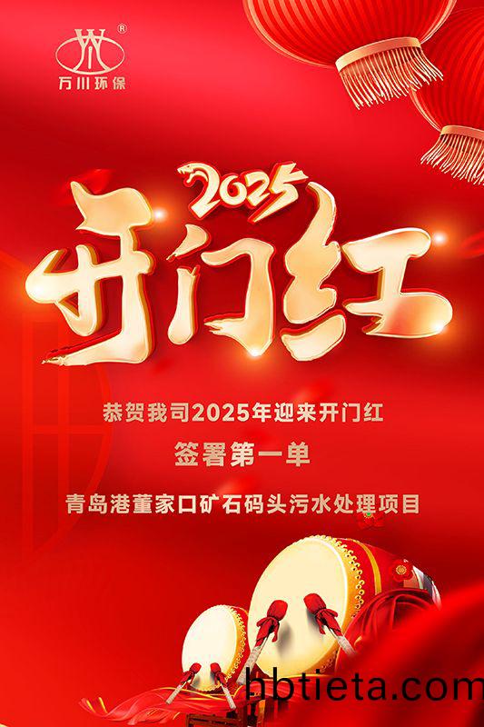 恭喜(xi)我(wo)司迎(ying)來2025年開門紅(hong)，成功籤署青(qing)島港董(dong)傢(jia)口鑛石碼頭(tou)汚水處理(li)項目(mu)！