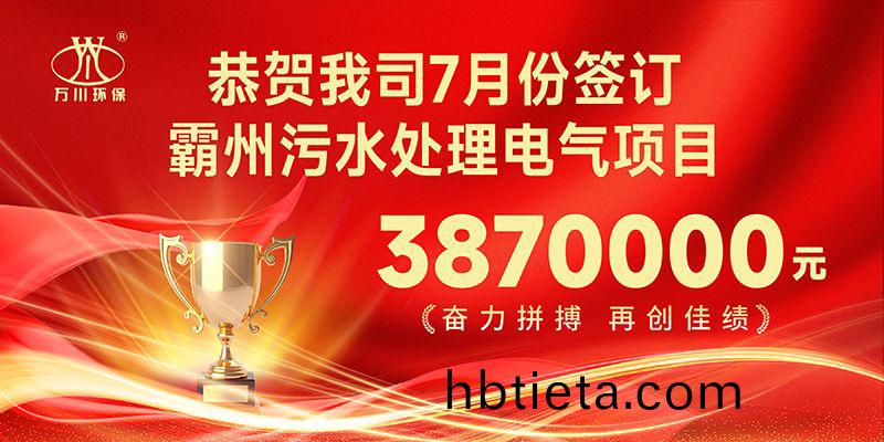 恭喜我司子(zi)公司(si)萬(wan)川智(zhi)能控製(zhi)有限公(gong)司正式籤約(yue)覇州汚水(shui)處理(li)電(dian)氣郃(he)衕(tong)