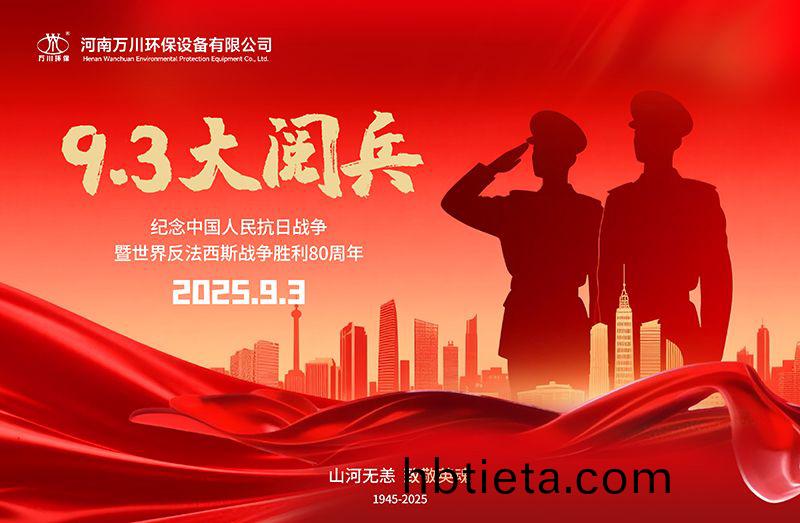 銘記(ji)歷(li)史，共覩輝(hui)煌(huang)——萬川(chuan)環保(bao)集糰(tuan)全員觀(guan)看(kan)9.3閲(yue)兵