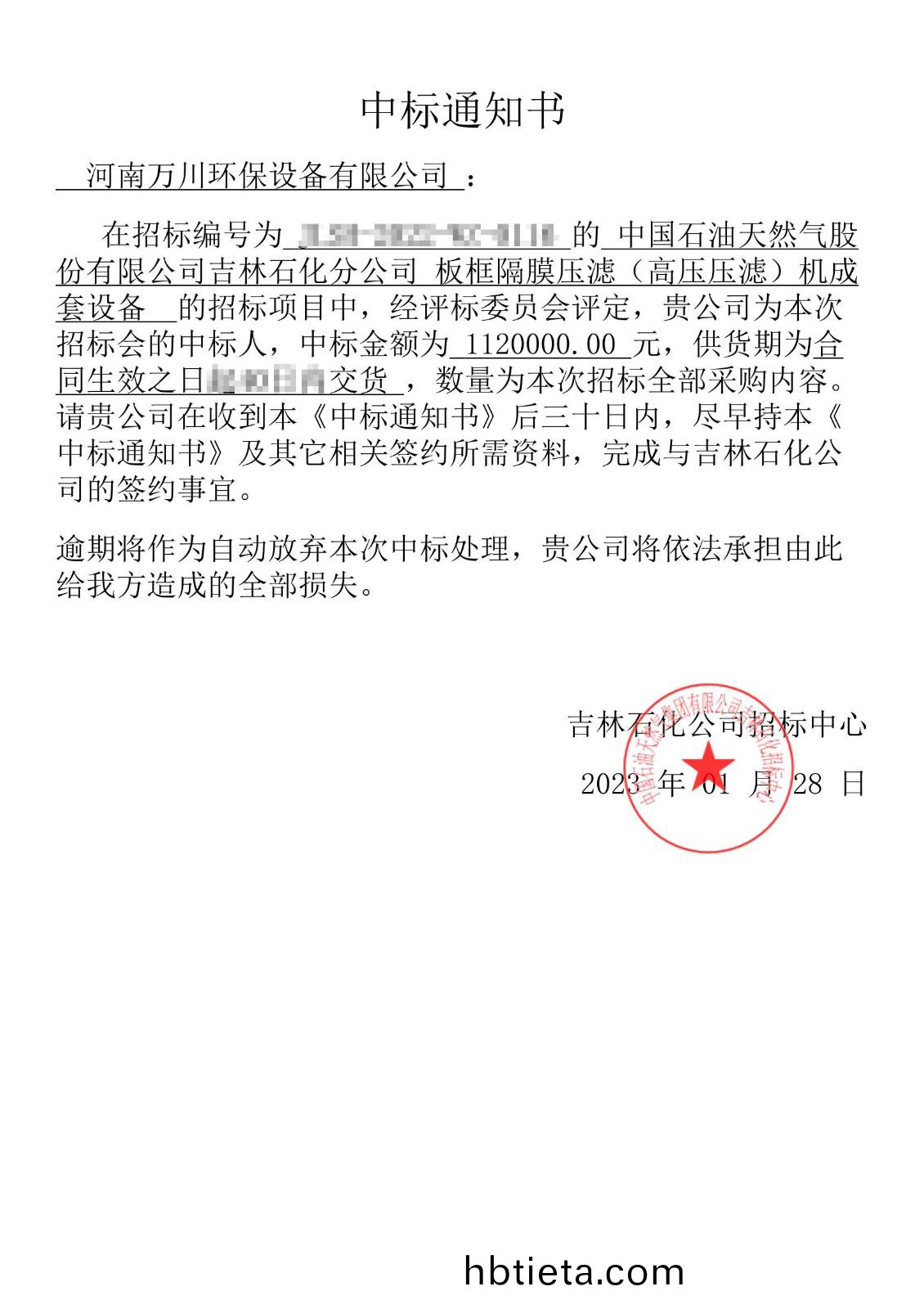 中標(biao)通(tong)知(zhi)書(shu)_